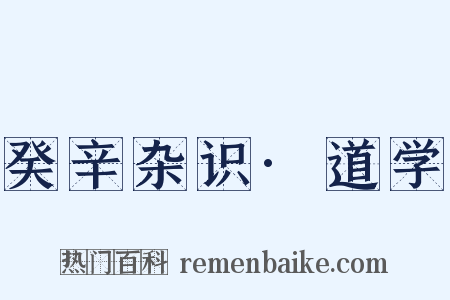 癸辛杂识·道学是什么意思的图片